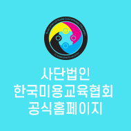 사단법인 한국미용교육협회 공식홈페이지